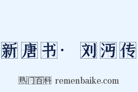 新唐书·刘沔传是什么意思的图片